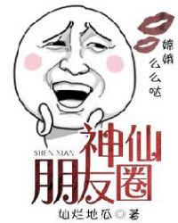 神仙朋友圈 聚合中文网